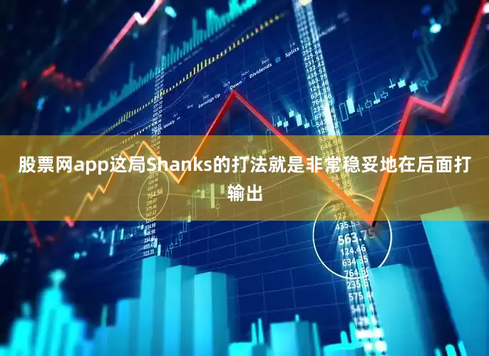 股票网app这局Shanks的打法就是非常稳妥地在后面打输出