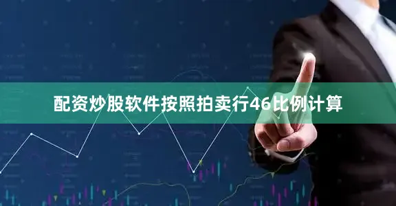 配资炒股软件按照拍卖行46比例计算