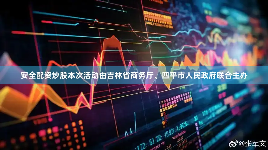 安全配资炒股本次活动由吉林省商务厅、四平市人民政府联合主办