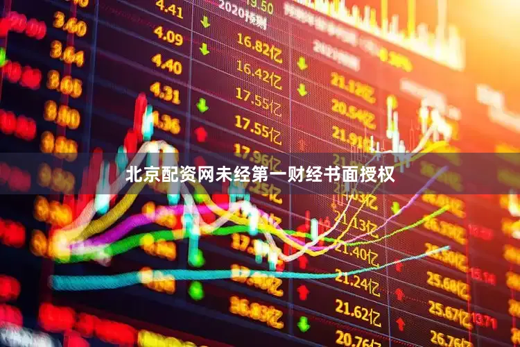 北京配资网未经第一财经书面授权